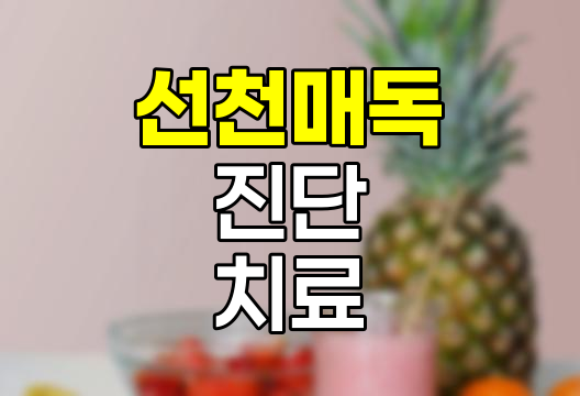 선천 매독의 진단과 치료