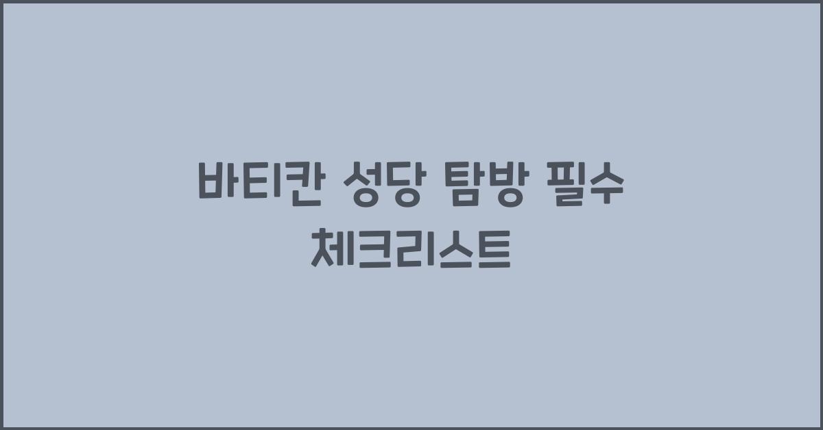 바티칸 성당