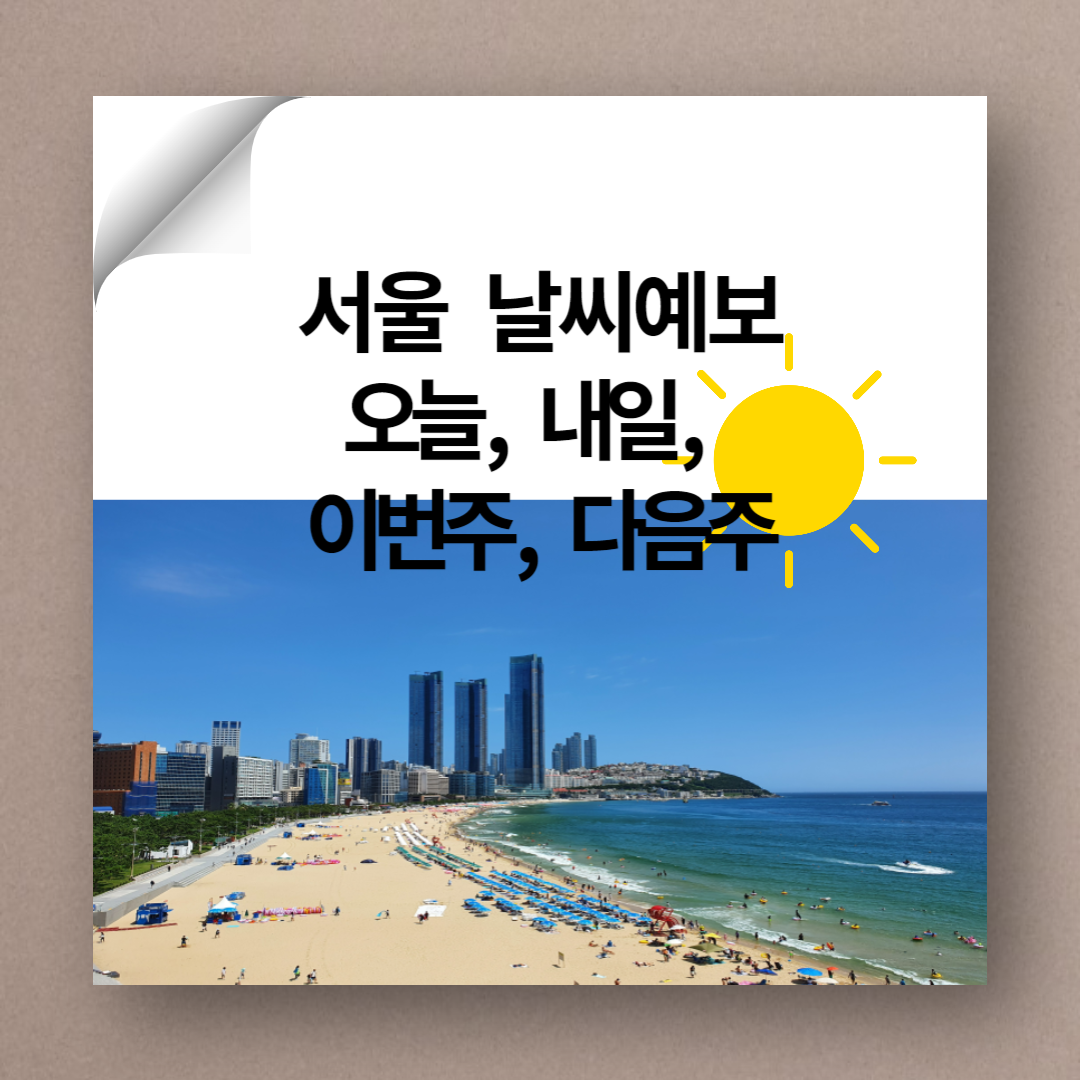 서울 날씨, 서울 날씨예보, 서울 오늘 날씨, 서울 내일날씨, 서울 주간 날씨, 서울 이번주 날씨, 서울 다음주 날씨