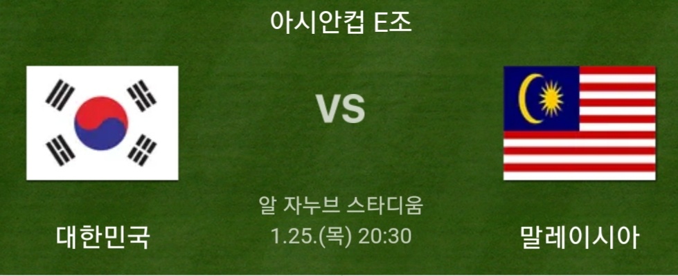 대한민국 VS 말레이시아
