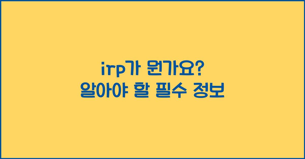 irp가 뭔가요