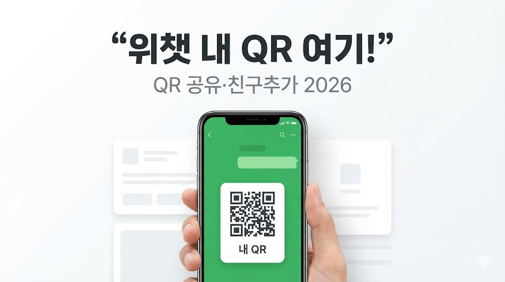 (위챗) 위챗 QR 코드 공유/친구추가: ‘내 QR’ 찾는 최신 경로(2026)