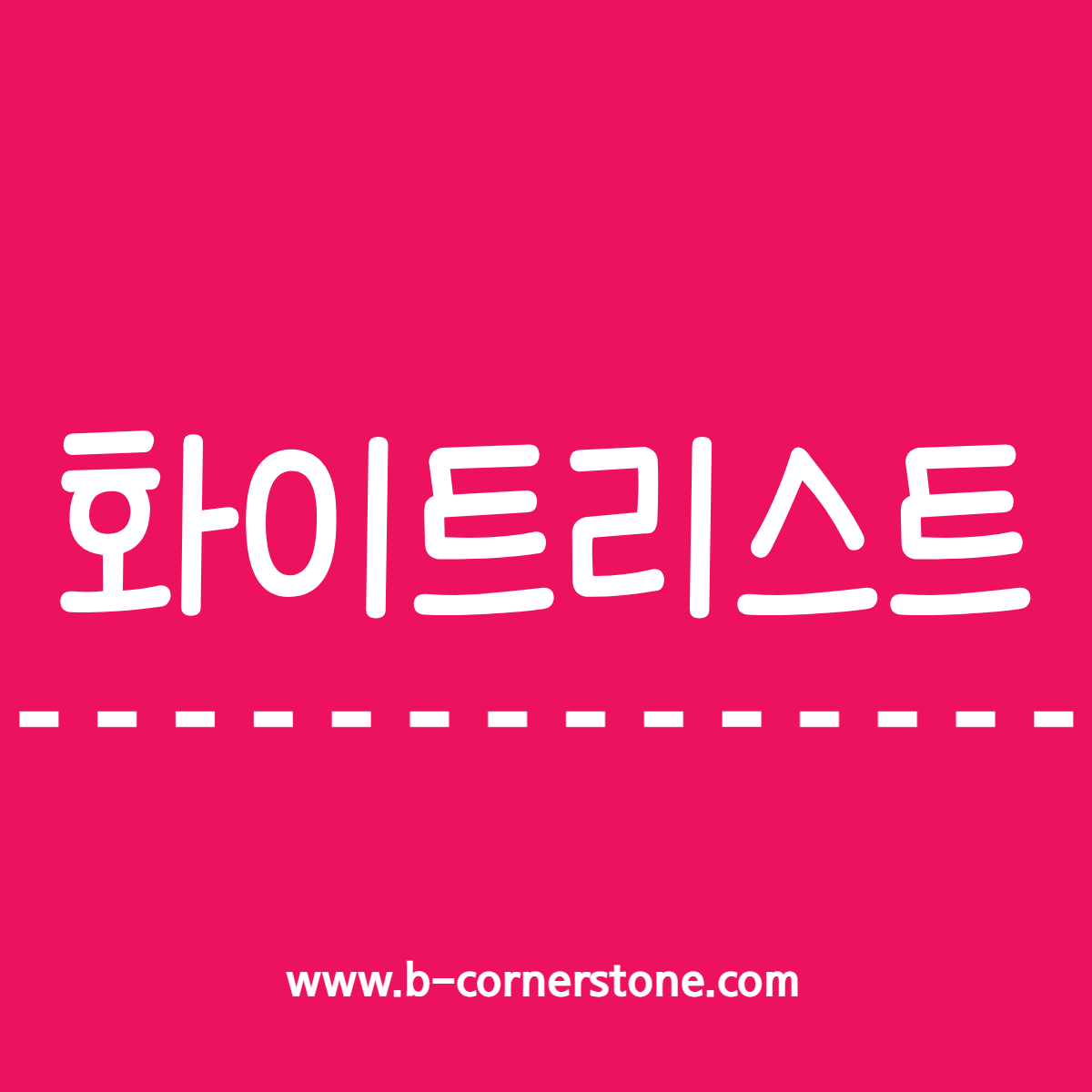 WHITE LIST 화이트리스트 우도국가 백색국가 한국 일본 무역 지소미아 보이콧