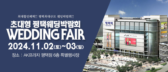 평택-패밀리-웨딩박람회