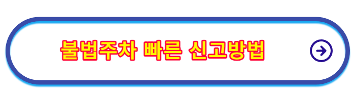 주차위반_과태료_조회