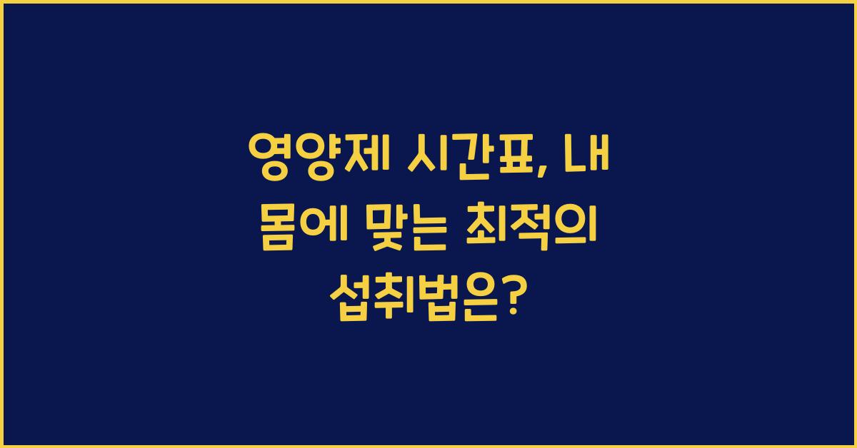 영양제 시간표
