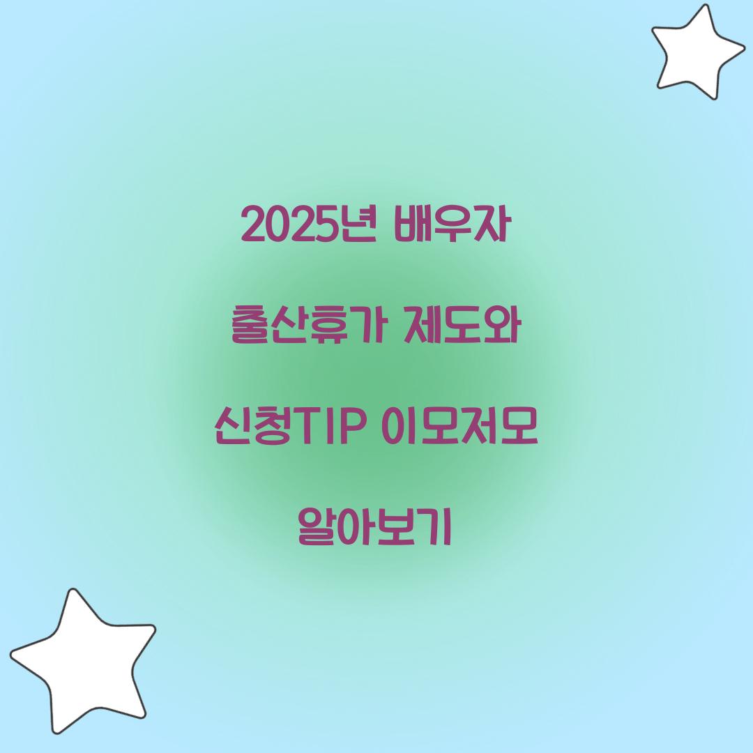 2025년 배우자 출산휴가