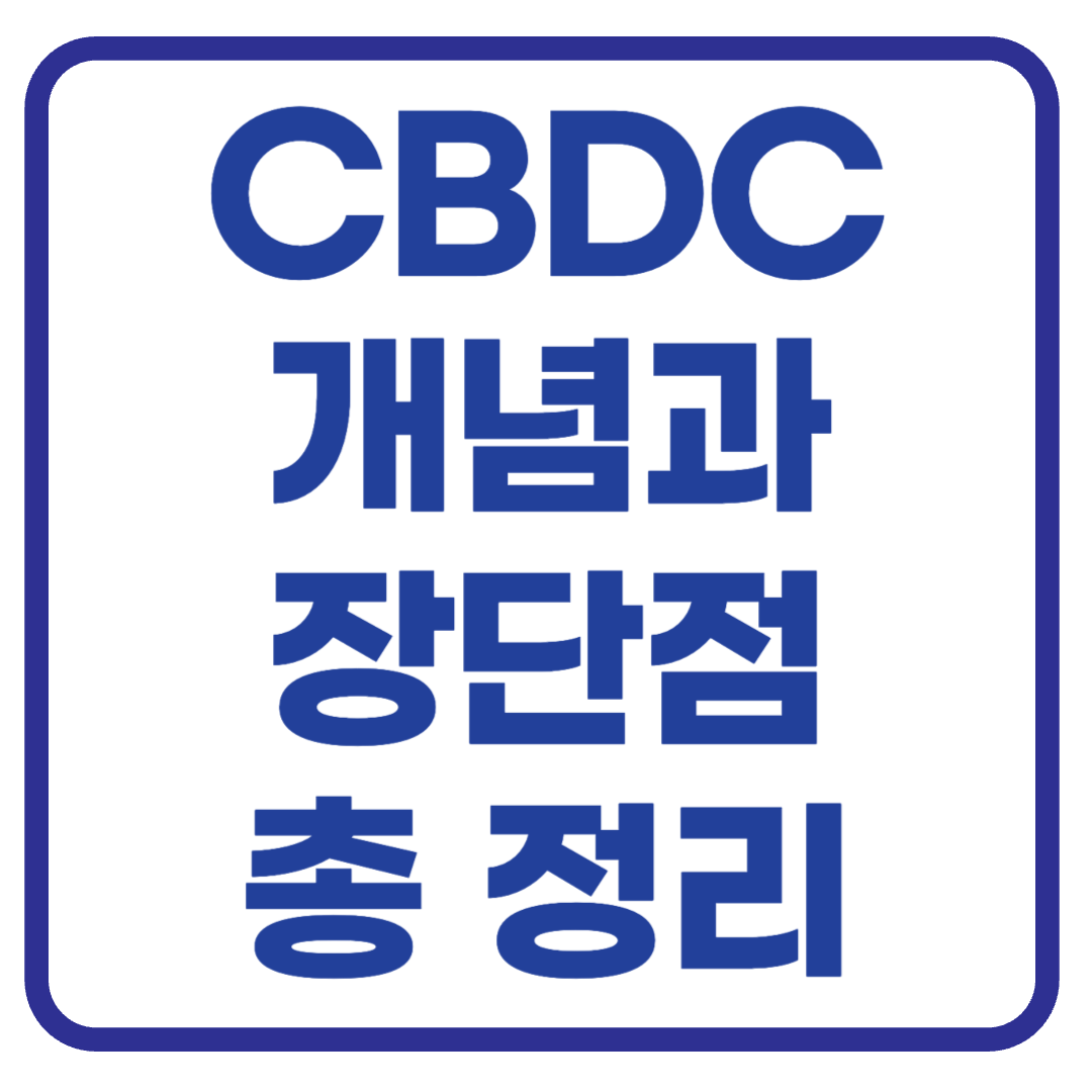 지금 알아보세요! CBDC의 개념과 장단점 총정리