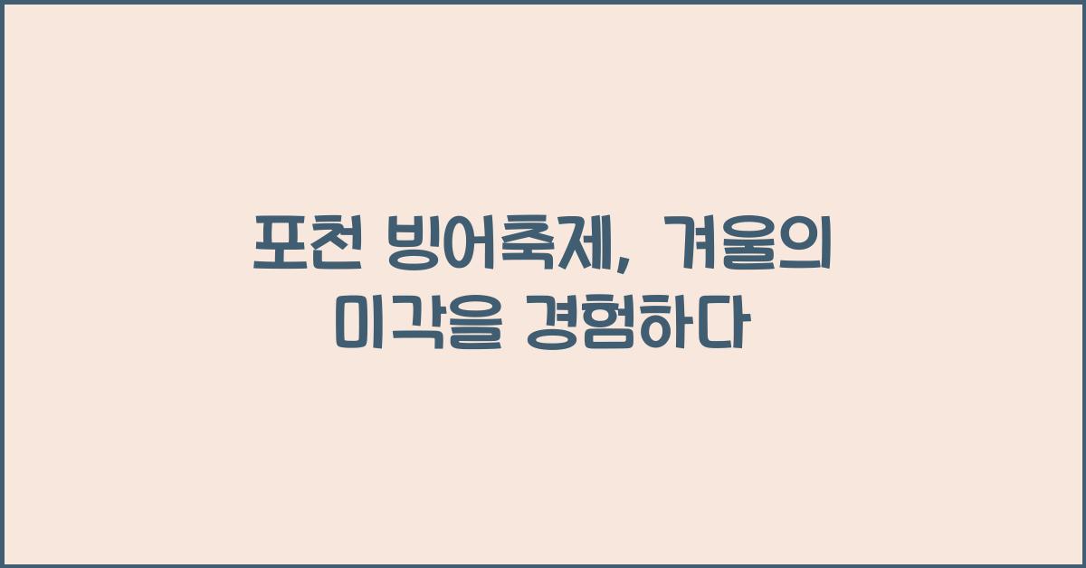 포천 빙어축제