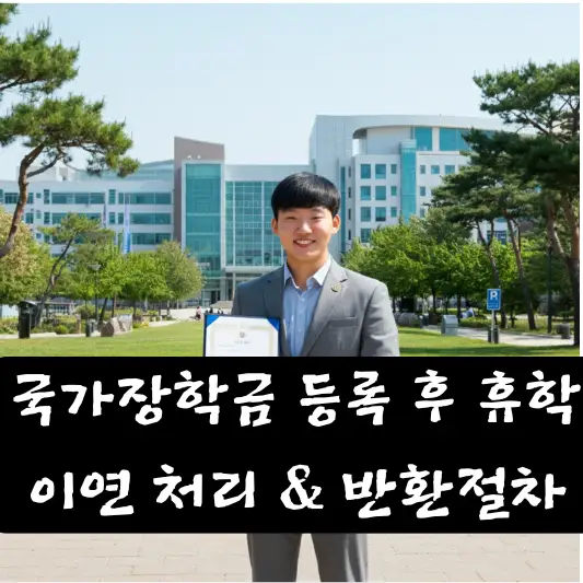 국가장학금 등록 후 휴학 이연 처리 재신청
