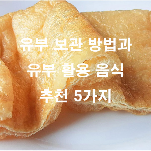 유부 보관 방법과 유부 활용 음식 추천 5가지