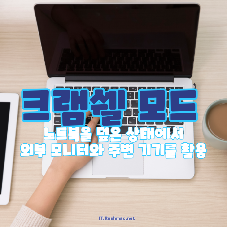 노트북 크램쉘 모드