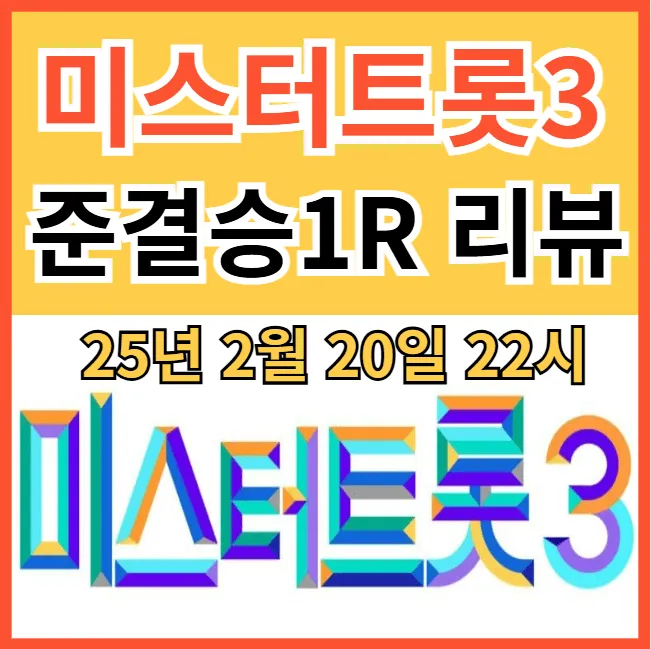 미스터트롯3 준결승 1라운드 리뷰