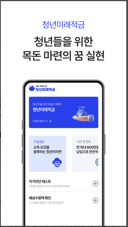 청년미래적금 신청방법, 가입 조건 및 혜택, 예상수령액 계산