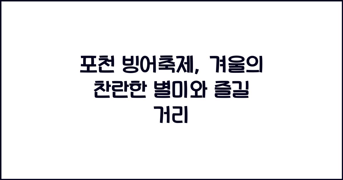 포천 빙어축제