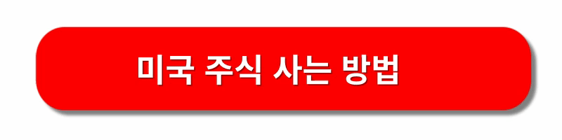 미국-주식-사는방법