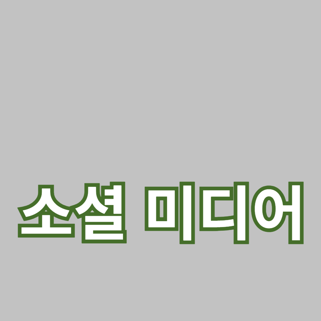 소셜 미디어 탐색: 긍정적인 온라인 존재 구축