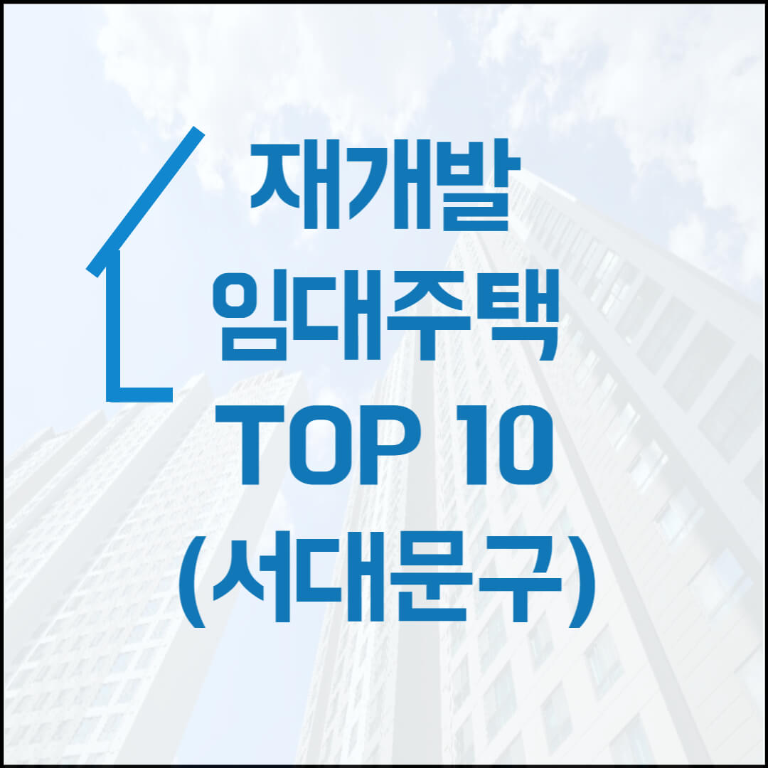 재개발임대주택-서대문구-TOP10