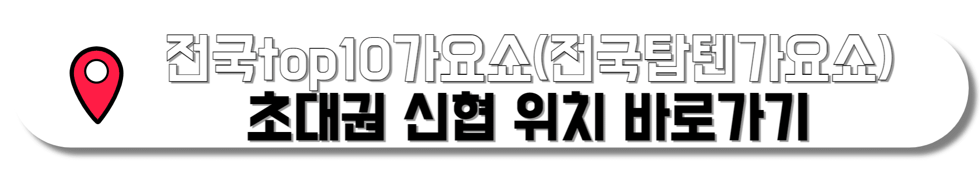 전국top10가요쇼(전국탑텐가요쇼)-초대권-신협-위치-바로가기