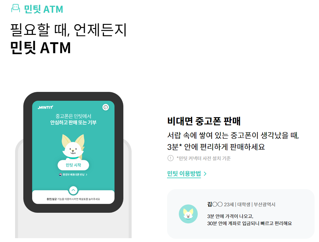 민팃 ATM