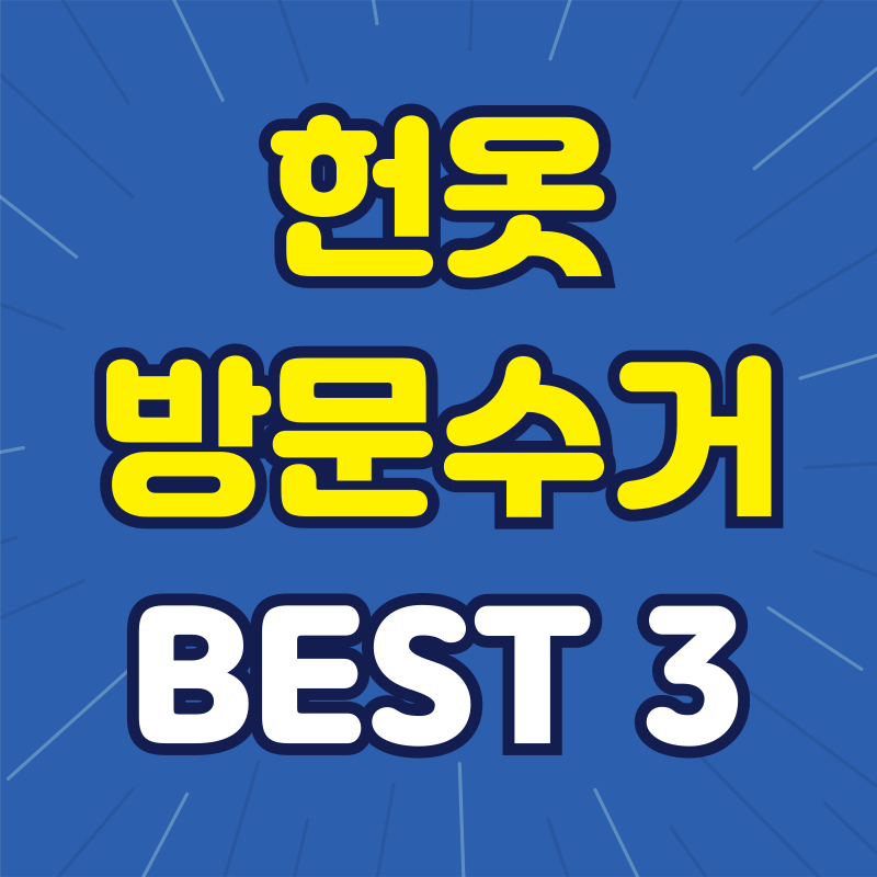 헌옷 방문수거