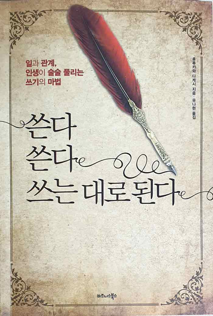 쓴다 쓴다 쓰는 대로 된다