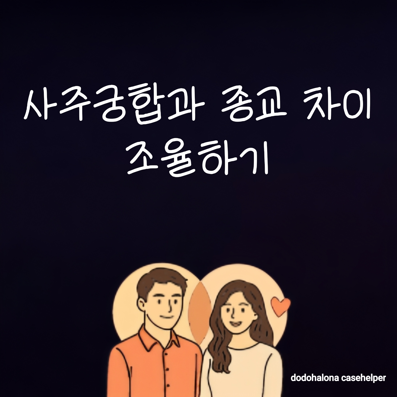 사주궁합과 종교 차이 조율하기