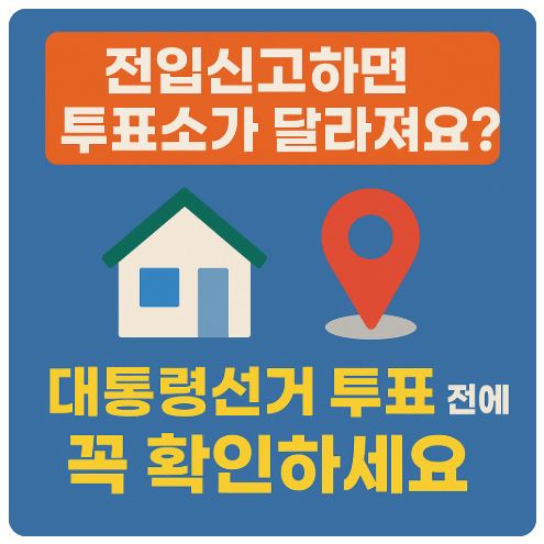 전입신고 대통령 투표소안내