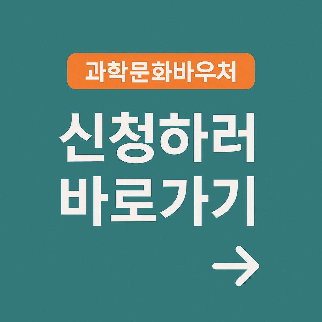 과학문화바우처