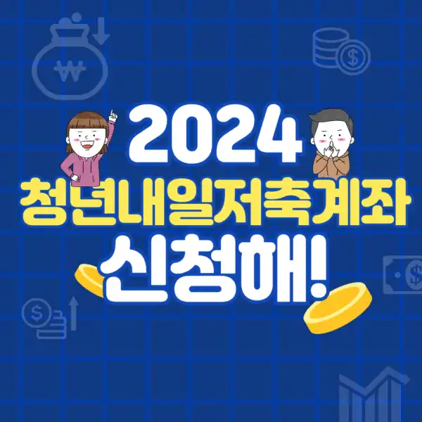 2024-청년내일저축계좌