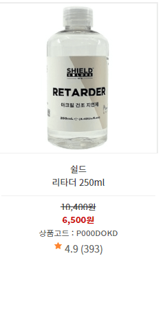 아크릴 물감 건조 지연제 쉴드 제품 사진과 가격