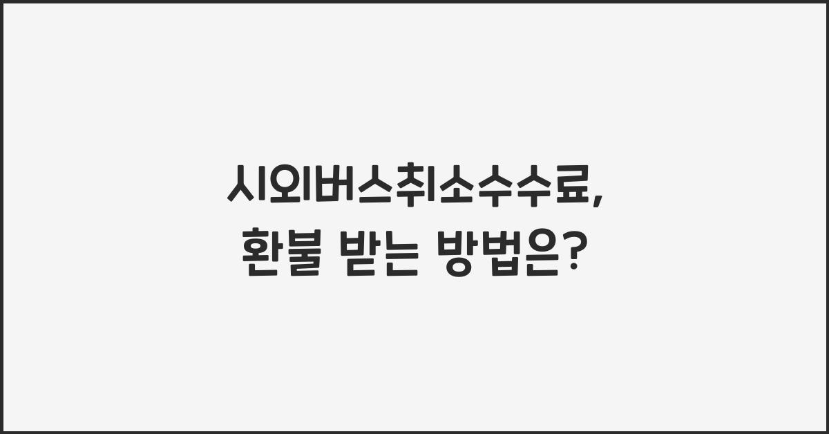 시외버스취소수수료