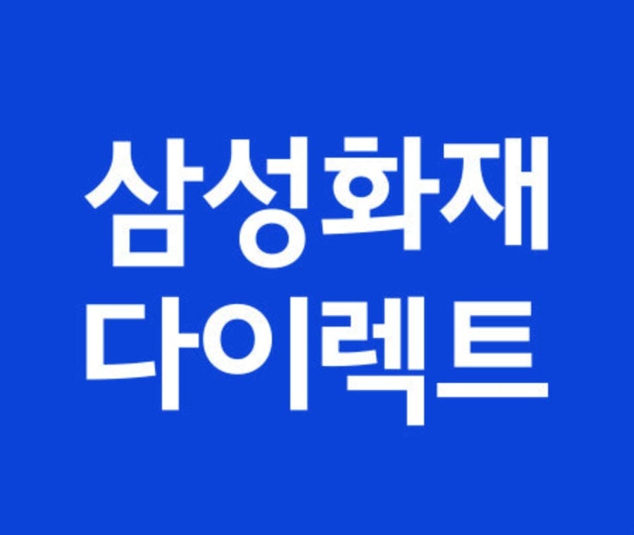 삼성화재 다이렉트 자동차보험 포스팅 썸네일