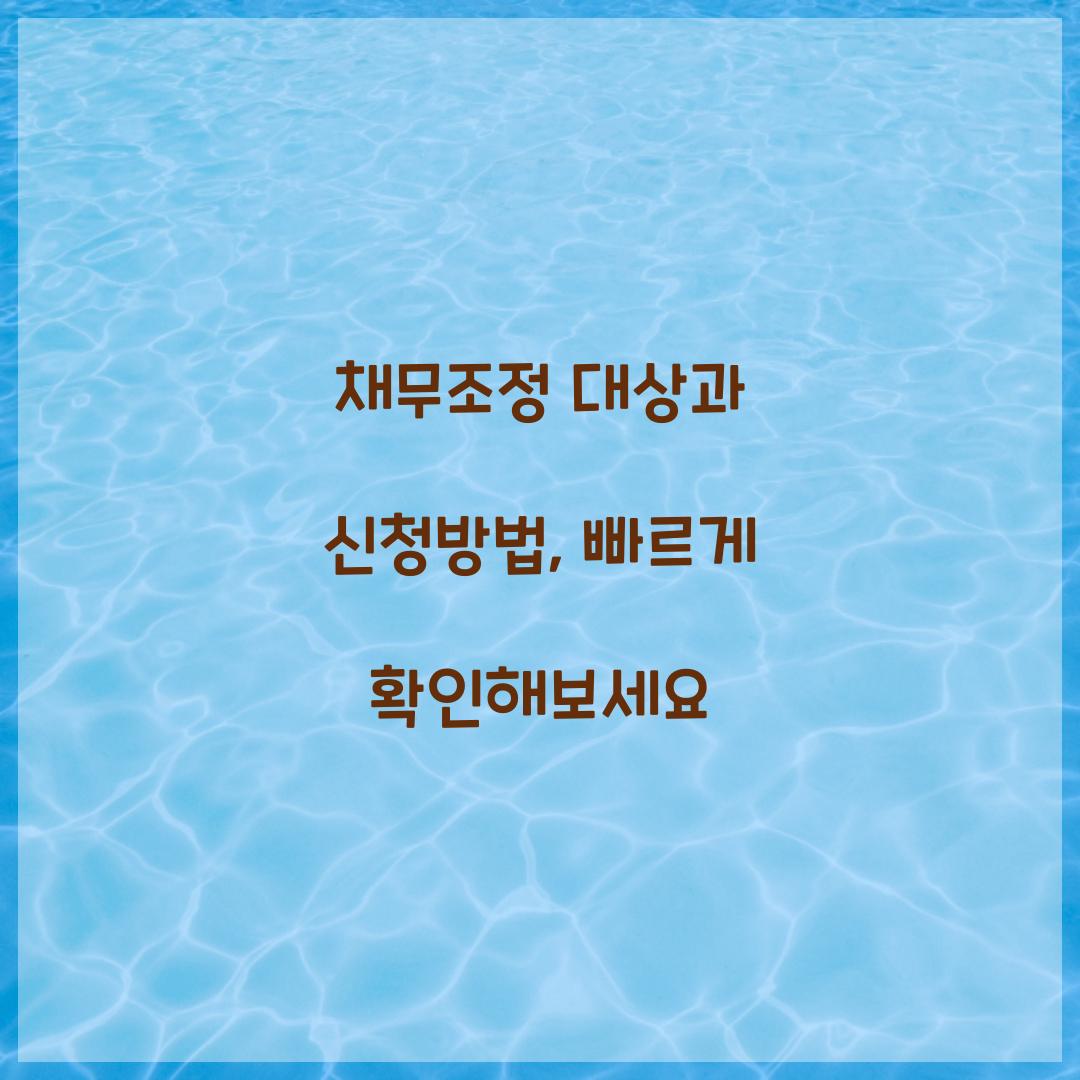 채무조정 대상