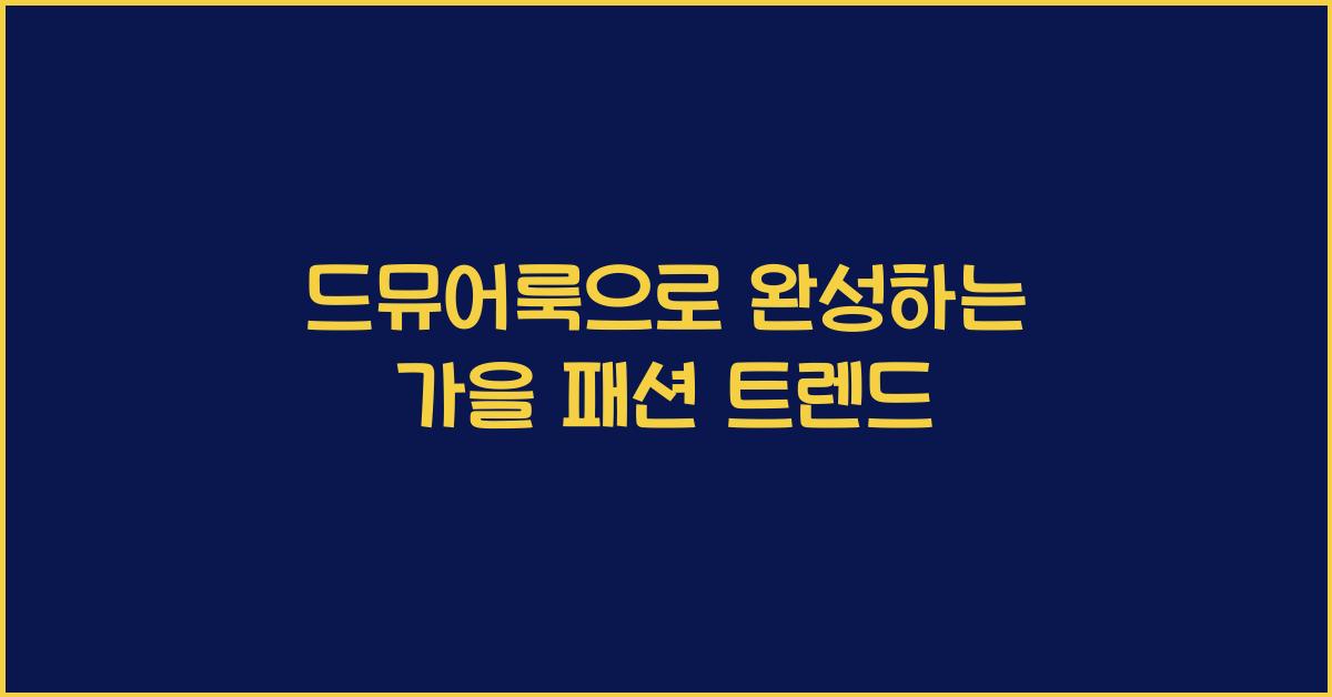드뮤어룩