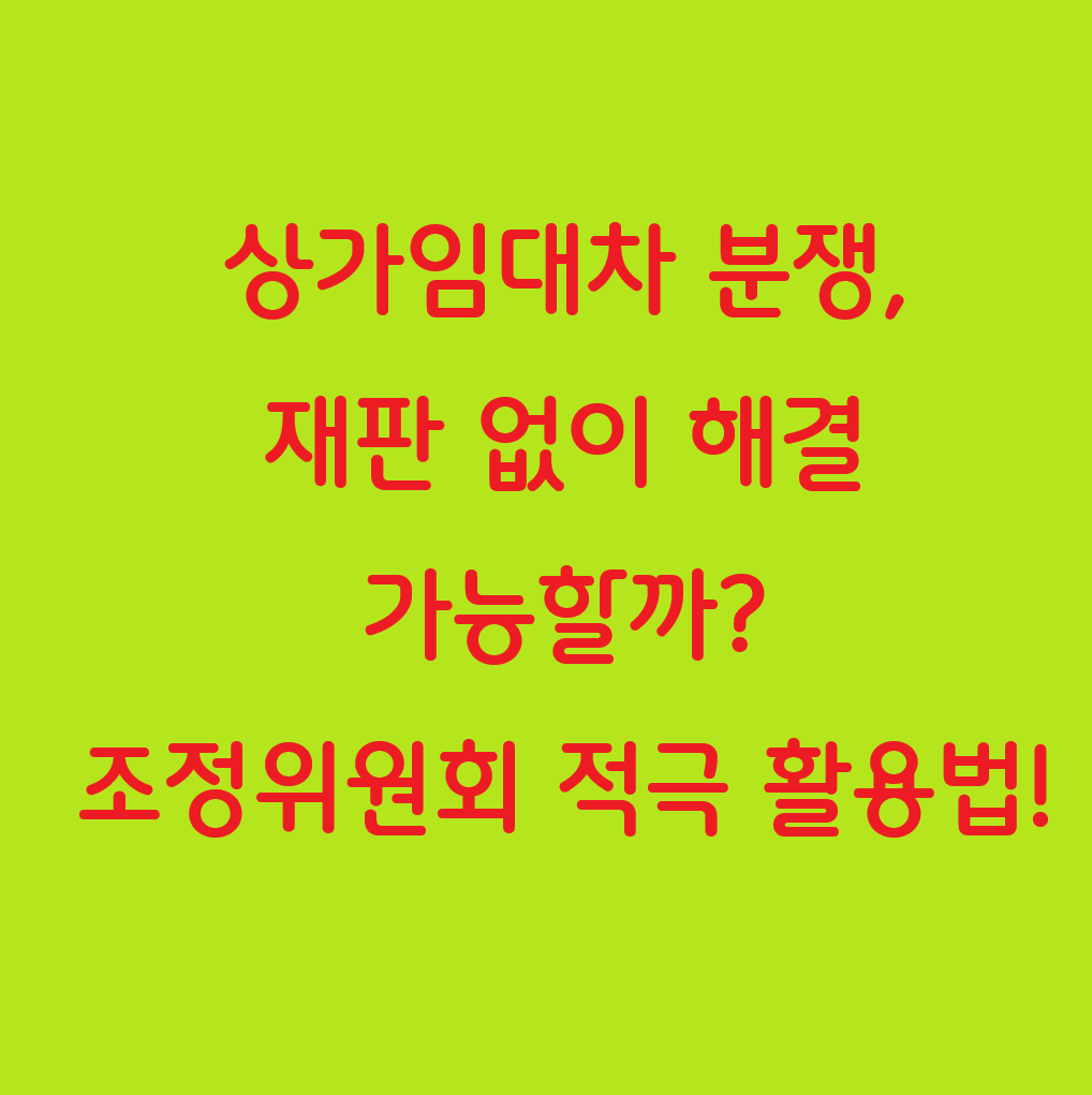 상가임대차 분쟁, 재판 없이 해결 가능할까? 조정위원회 적극 활용법!
