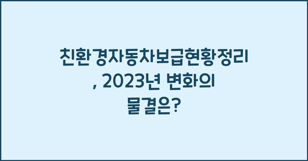 친환경자동차보급현황정리