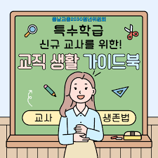 특수학교 교사 가이드 관련 이미지