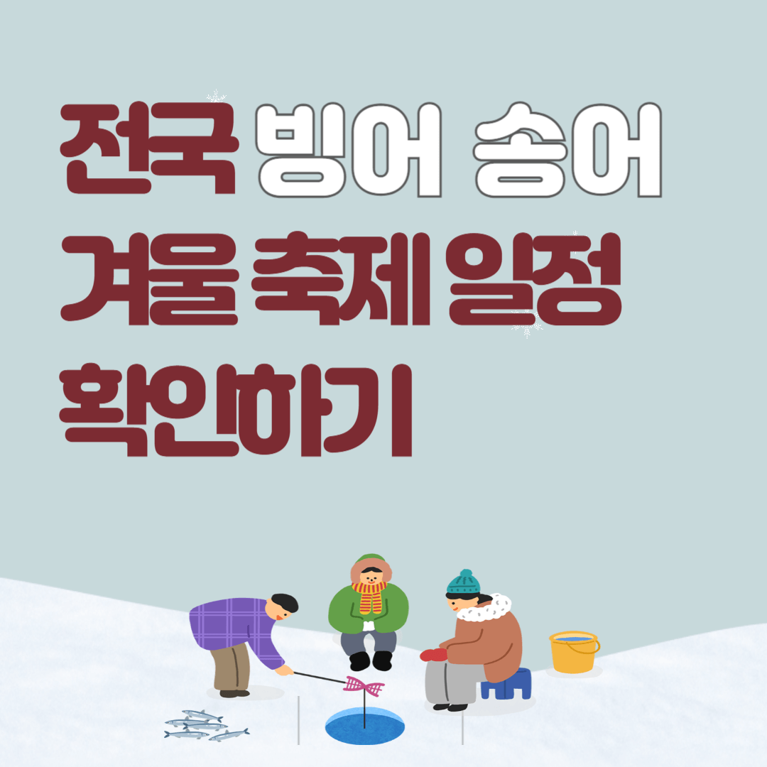 전국 빙어송어 겨울축제일정 확인하기