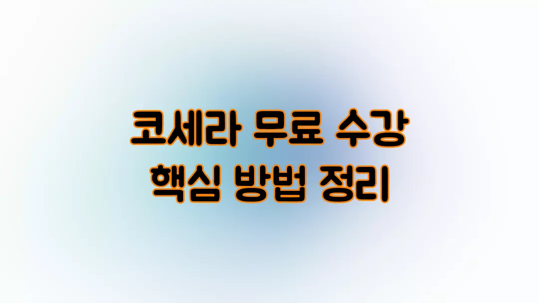 코세라 무료 수강 핵심 방법 정리