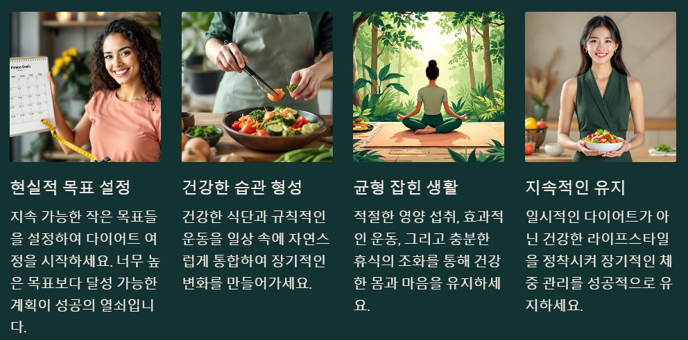 다이어트 여정의 성공적인 마무리