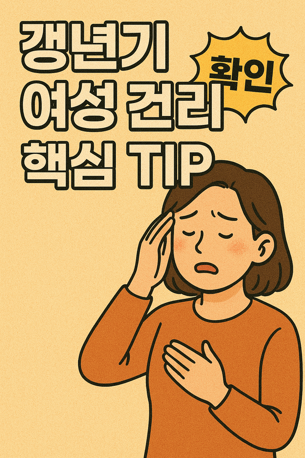 갱년기 여성 건강 관리 핵심 TIP 관련사진
