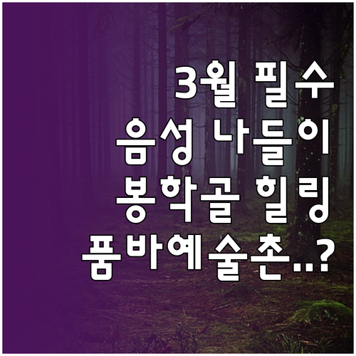 음성 3월 나들이 코스 봉학골 산림욕..