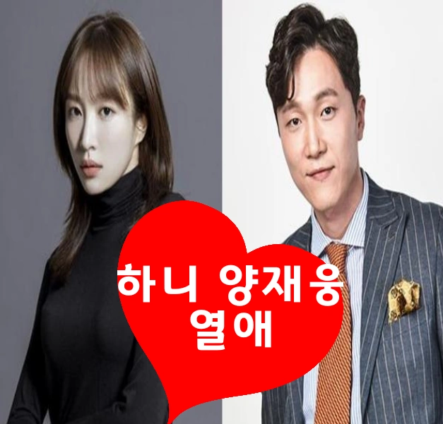 하니 남자친구 의사 양재웅