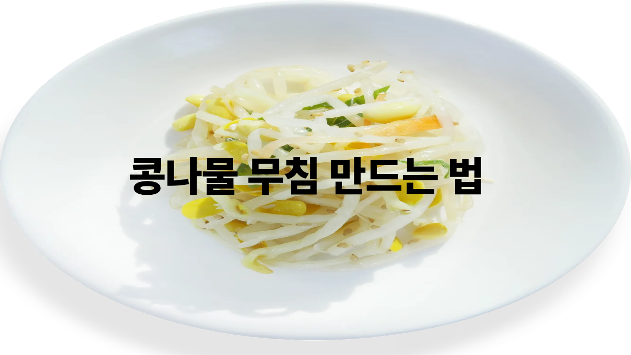콩나물 무침 맛의 비밀