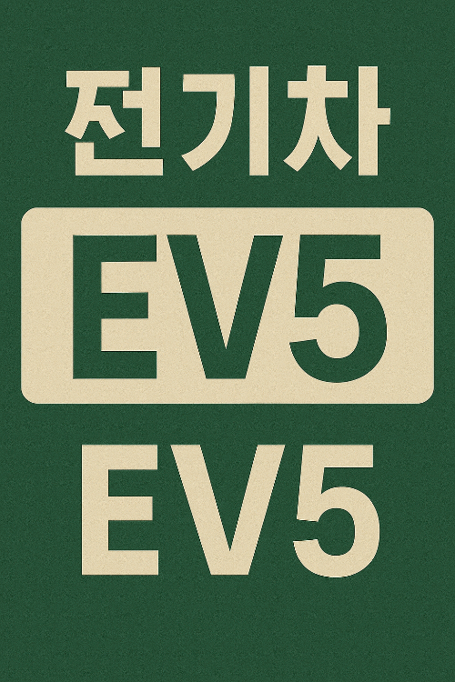 기아EV5