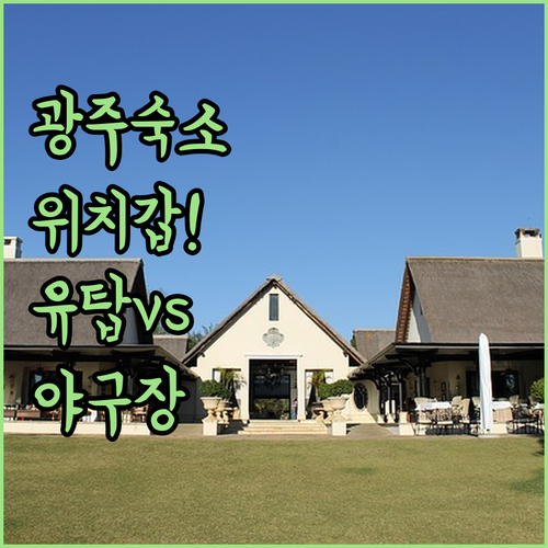 광주 호텔 추천 리스트 위치 좋은 유..