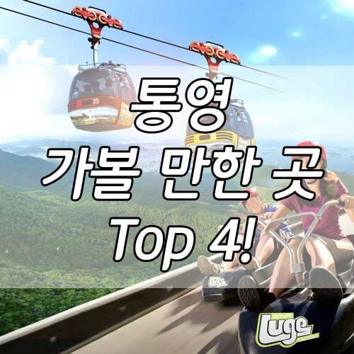 통영 가볼 만한 곳&#44; 통영의 놀거리와 액티비티 Top 4!