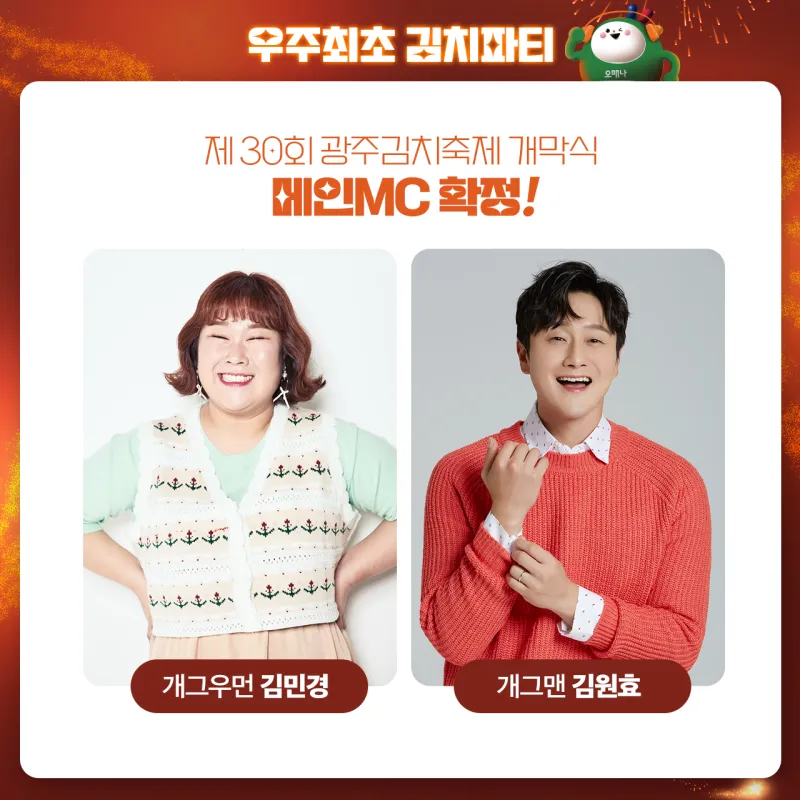 광주김치축제 메인 MC - 코미디언 김민경&amp;#44; 김원효