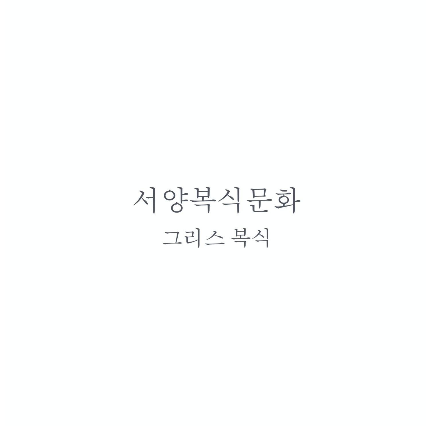 서양복식 그리스